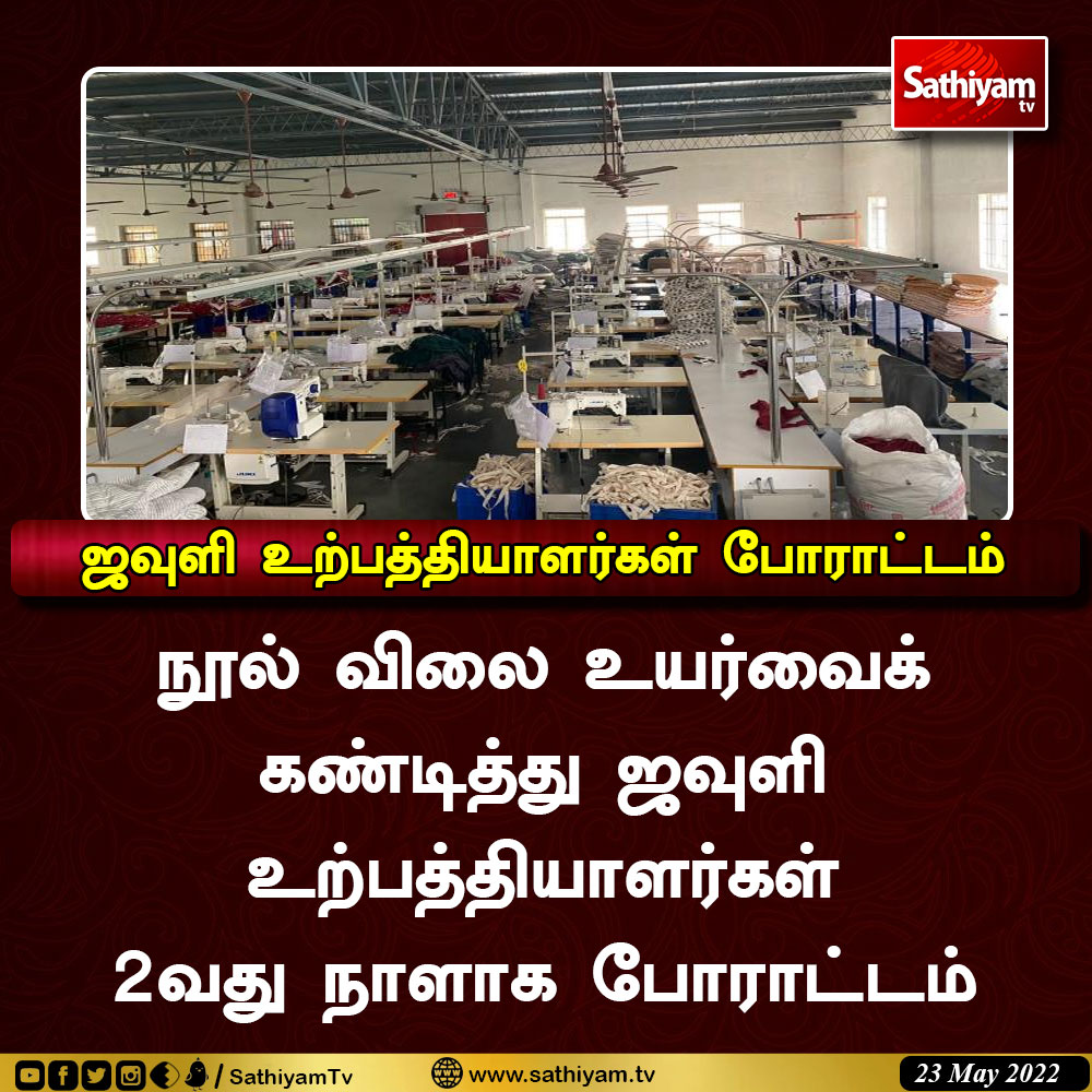 sathiyamnews's tweet photo. 😷ஜவுளி உற்பத்தியாளர்கள் போராட்டம்🔴
#textile #Strike #cotton #cottonthread #sathiyamtv https://t.co/QaZwmLHILW