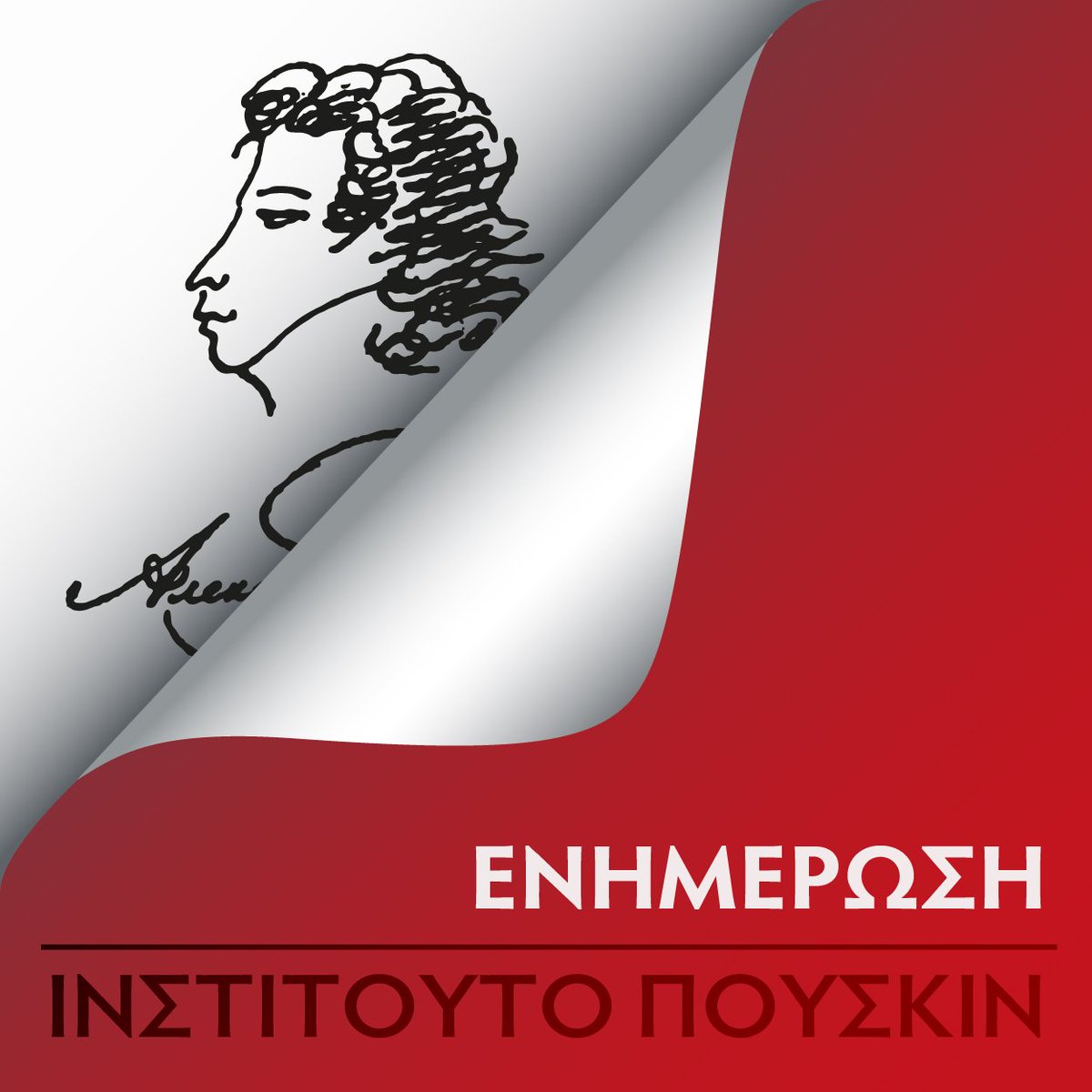 PushkinGR's tweet photo. 🔴 Η παράδοση των #πιστοποιητικών #γλωσσομάθειας της εξεταστικής περιόδου Νοεμ - Δεκ 2021 και Φεβ 2022 θα γίνεται από 25 Μαΐου 2022, καθημερινά από Δευτέρα έως Παρασκευή τις ώρες 15:00 – 17:00 από τη γραμματεία.Περισσότερα: https://t.co/MDLQDJ6RGz Τ. 210 3302051 #ρωσική #γλώσσα https://t.co/yYs8jjY9PU