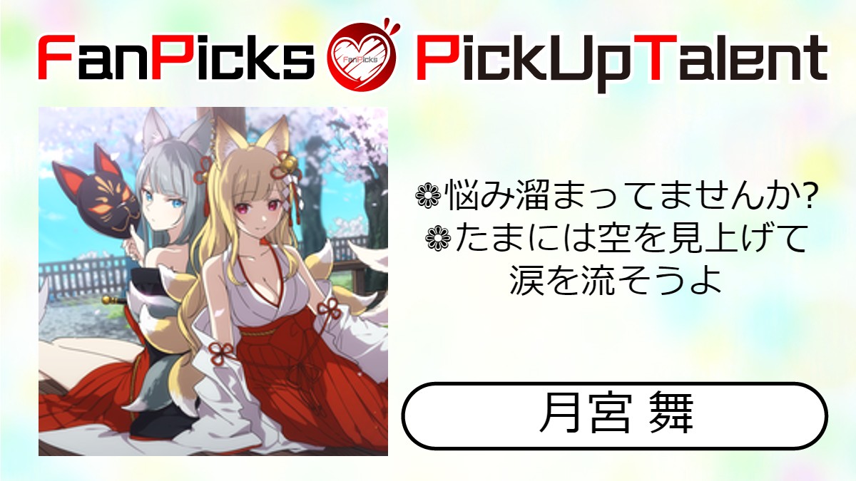 FanPicks_V's tweet photo. ✨FanPicks PickUp Talent ✨
【月宮 舞( @MAICRAFT_ch )】
九尾狐巫女服VTuberの月宮舞です。
MAICRAFTで千本鳥居に挑戦中!
只今の記録400本目以上いきました!
👇プロフィールページ
https://t.co/YS5XqBQCHK
#FanPicks
#月宮舞 https://t.co/R3HpcXUGGQ