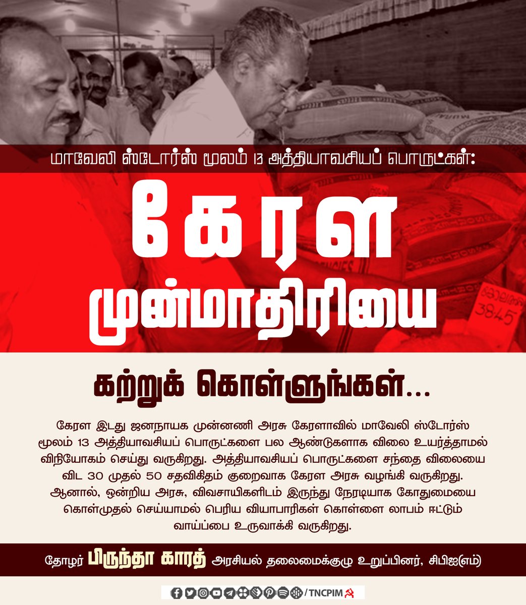 tncpim's tweet photo. மாவேலி ஸ்டோர்ஸ் மூலம் 13 அத்தியாவசியப் பொருட்கள்; கேரள முன்மாதிரியை கற்றுக் கொள்ளுங்கள் -தோழர் பிருந்தா காரத், அரசியல் தலைமைக்குழு உறுப்பினர் #CPIM #MaveliStores #KeralaLeads #LDFModel #KeralaModel #LeftAlternative #PinarayiVijayan https://t.co/kmzTLgu2GO