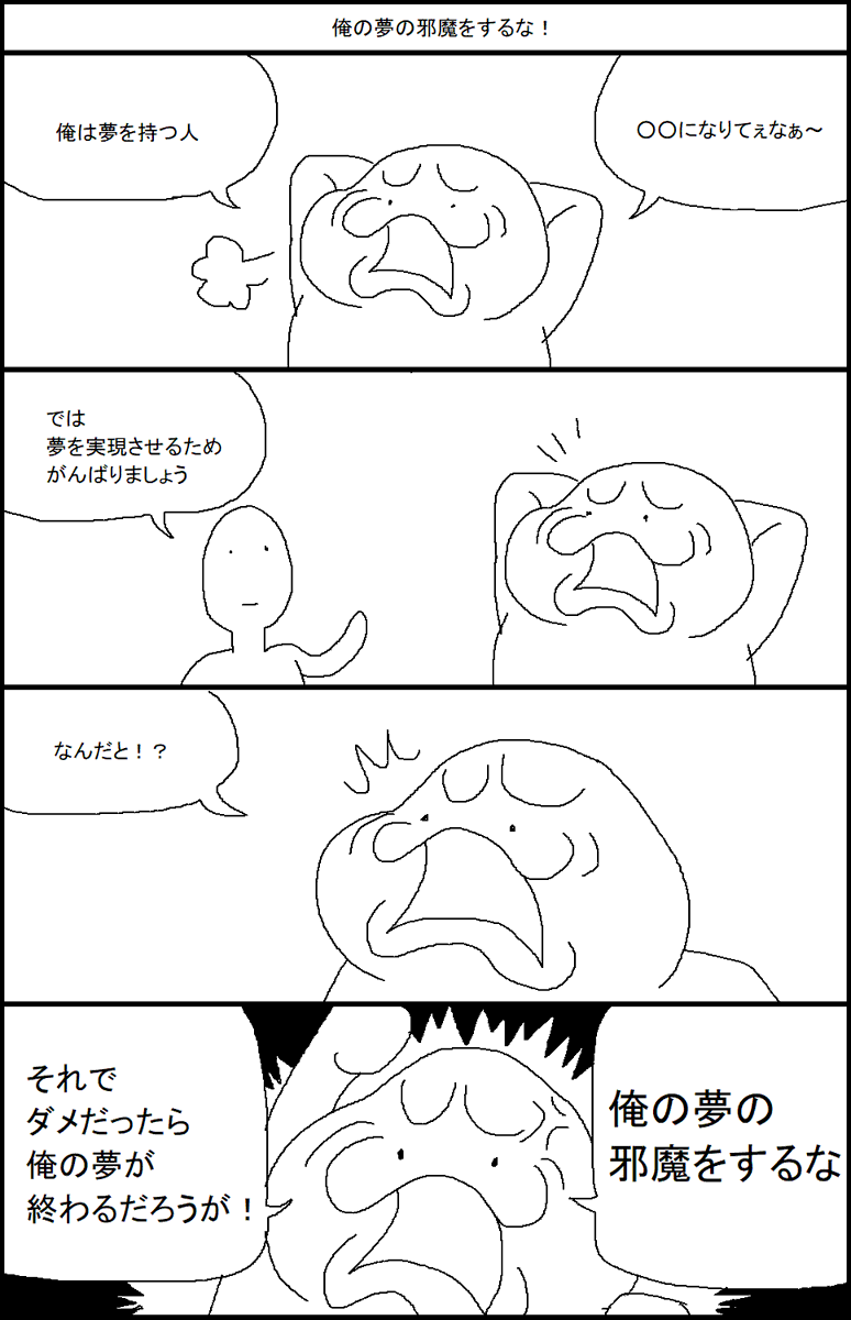 俺の夢の邪魔をするな! 
