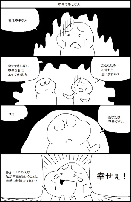 不幸で幸せな人 