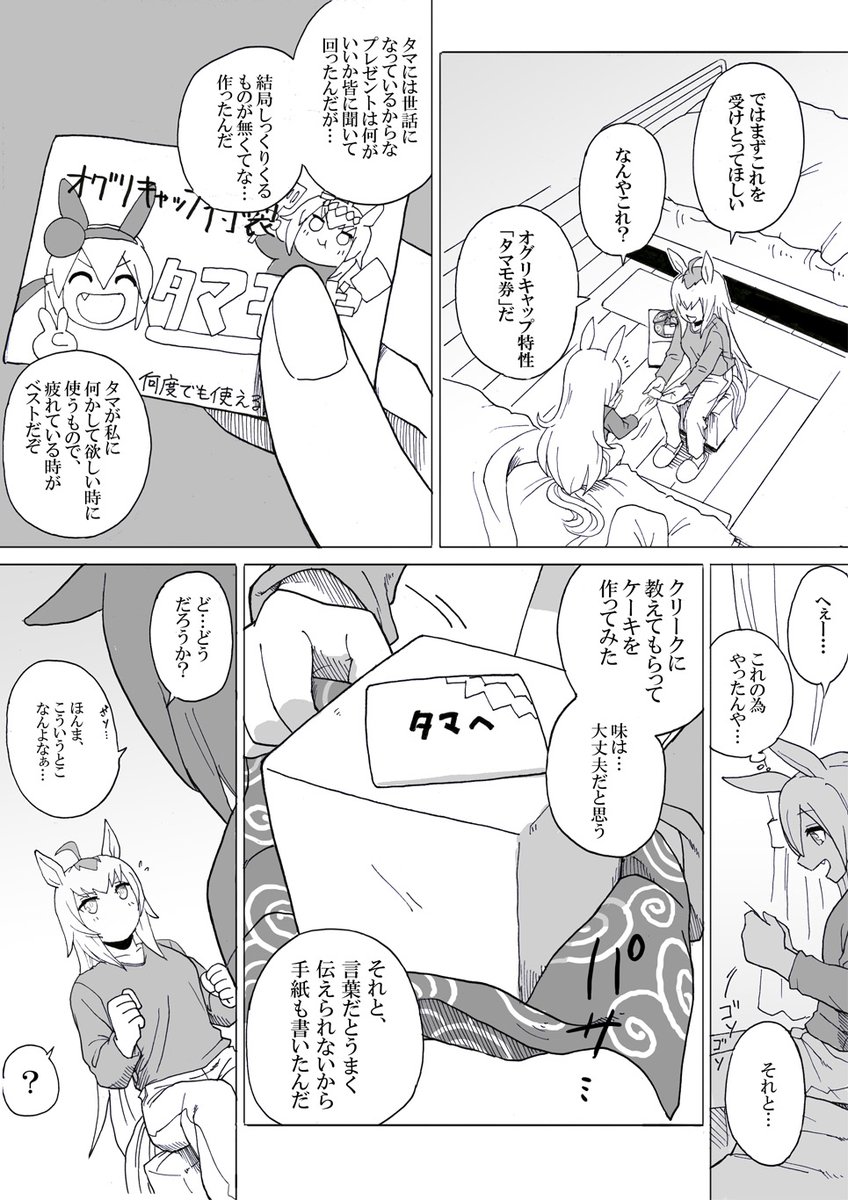 【ウマ娘漫画】特別な日 (2/2)
続き オグタマすきぃ

#ウマ娘 #タマモクロス誕生祭2022 #オグリキャップ 