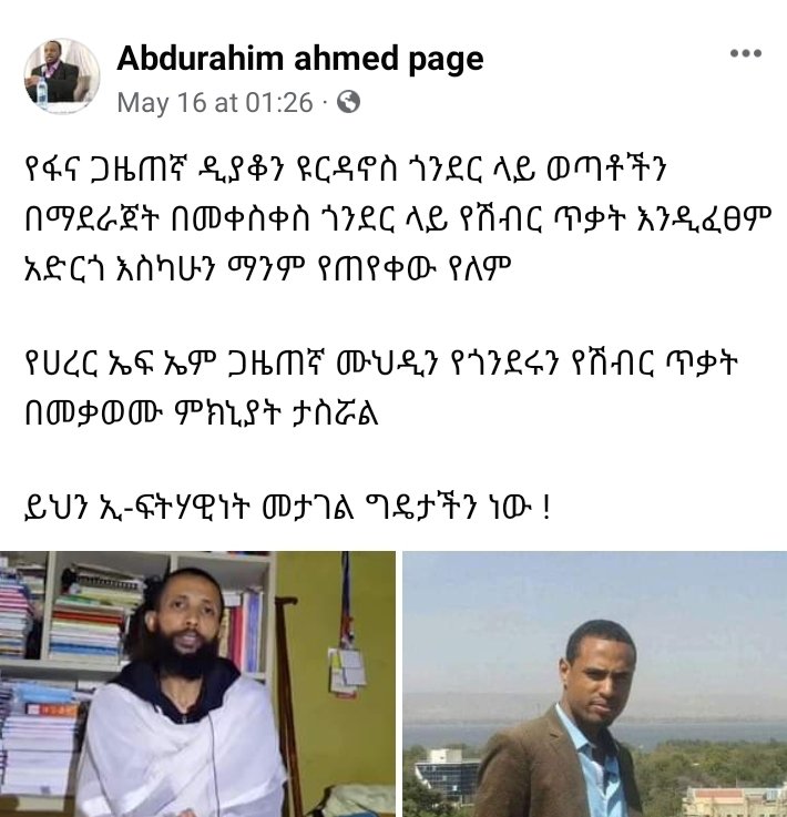 🚩 ኢትዮጵያ ላይ ፍትህ እንዲህ ነው መሬት ለመሬት የምትጎተተው…

#IslamophobiaInEthiopia #GondarMassacre #የጎንደርጭፍጨፋ #ደባርቅ #ሙስሊምጠልነት #ፋኖ #ማኅበረቅዱሳን #የአማራብሄርተኝነት
