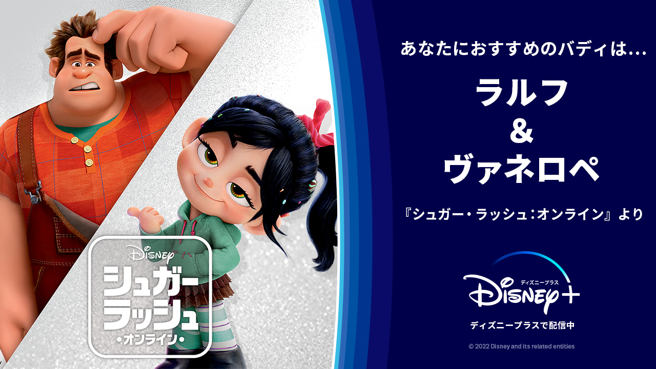 טוויטר ディズニープラス公式 בטוויטר Chitose おすすめのバディは シュガーラッシュ オンライン ラルフ ヴァネロペ 見た目も性格も正反対な大親友 お互いを大切に思う気持ちもピカイチ ディズニープラスに新登場の 最強バディ チップと