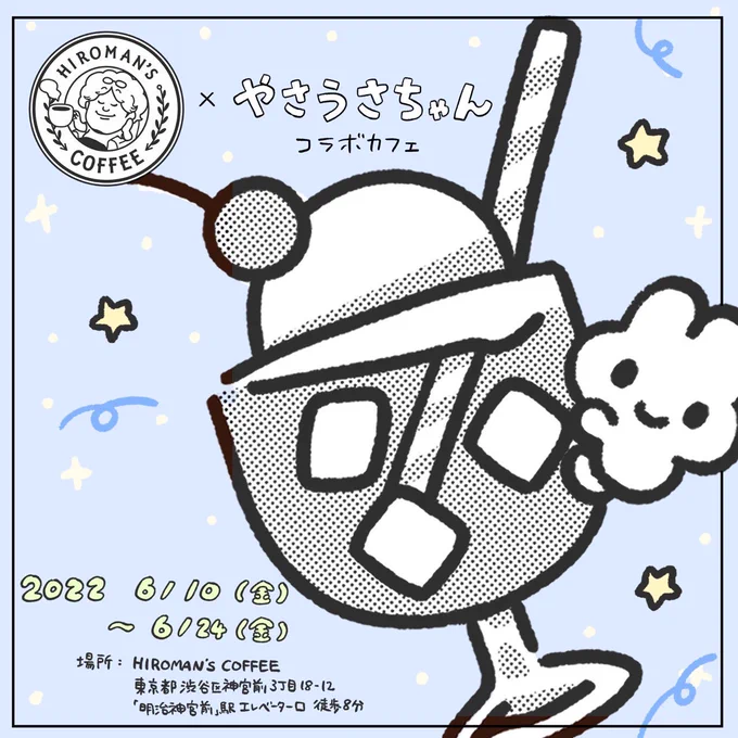 【お知らせ】6月10日(金)〜6月24日(金)ヒロマンズコーヒーさんとのコラボカフェが開催決定場所は東京 原宿だよ!メニューは後日告知致します 