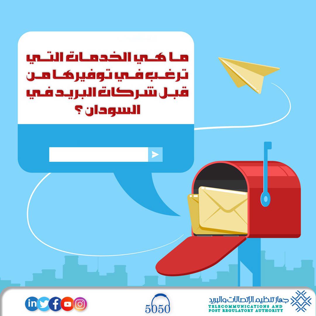 ما الخدمات التي ترغب في توفيرها من قبل شركات البريد في السودان

#الحملة_التوعوية_للخدمات_البريدية
#جهاز_تنظيم_الاتصالات_والبريد
#TPRA_SUDAN