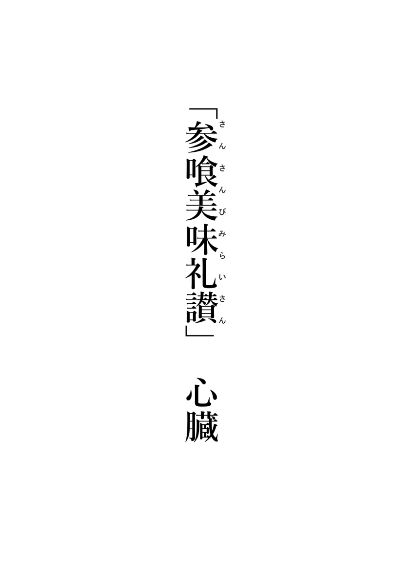【参喰美味礼讃】R18G 全21P
煉猗窩webオンリーで展示「煉🔥さんが❄座を食べる」というテーマの合同企画作品です。自分は心臓を担当しました。※煉さんの鬼化を臭わせる描写もあります。ご注意ください。
#連暁2

https://t.co/Bo1RzcfYWY 