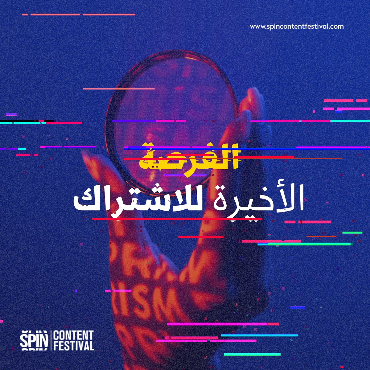 ساعات على إغلاق باب التقديم! 

اليوم هو الفرصة الأخيرة للاشتراك والاستمتاع بالانضمام لأكبر مهرجان لصناع المحتوى العرب، ارفع أعمالك وسجل بسرعة على موقعنا قبل الساعة 12 ليلًا: 
spincontentfestival.com 
 
#فرصة_لكل_مبدع #أظهر_موهبتك_للعالم