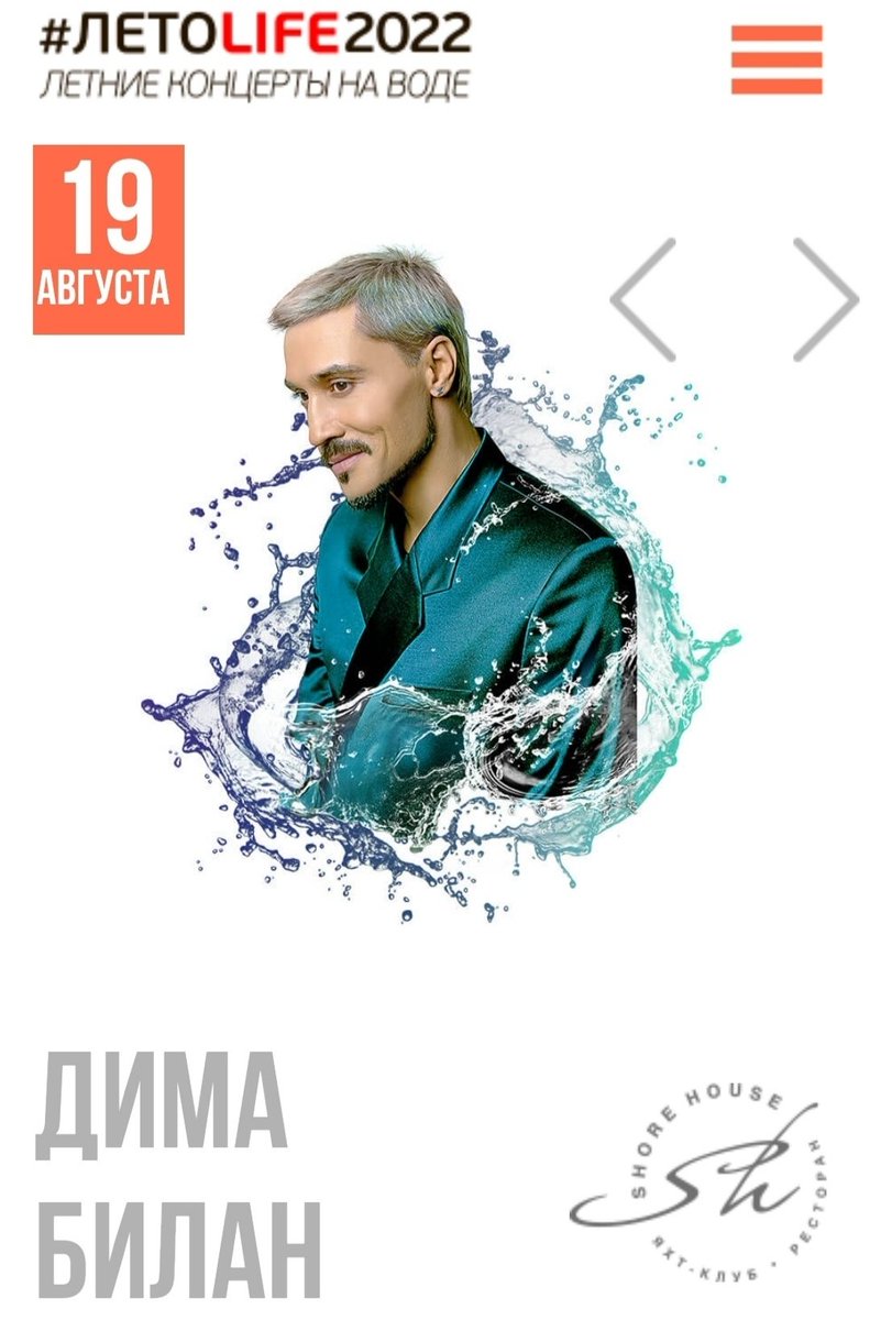 19 августа 2022 на сцене ресторана Shore Housе в рамках музыкального фестиваля #ЛЕТОLIFE2022 с концертом выступит один из самых популярных российских певцов — Дима Билан <a href="/bilanofficial/">Dima Bilan</a>
Билеты: letolifefest.ru

#Bilan #DimaBilan #Билан #ДимаБилан