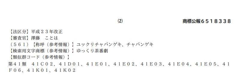 310sys's tweet photo. 特許庁サイトで、商標公報として広く世間に開示されておりますが、辿り着くのが面倒という方もいると思いますので、スクショを貼っておきます。ゆっくり茶番劇の出願者の氏名や住所は、特許法等の規定に基づき公開されています。[商標公報６５１８３３８][商標公報6518338] https://t.co/uHOHKadZcj