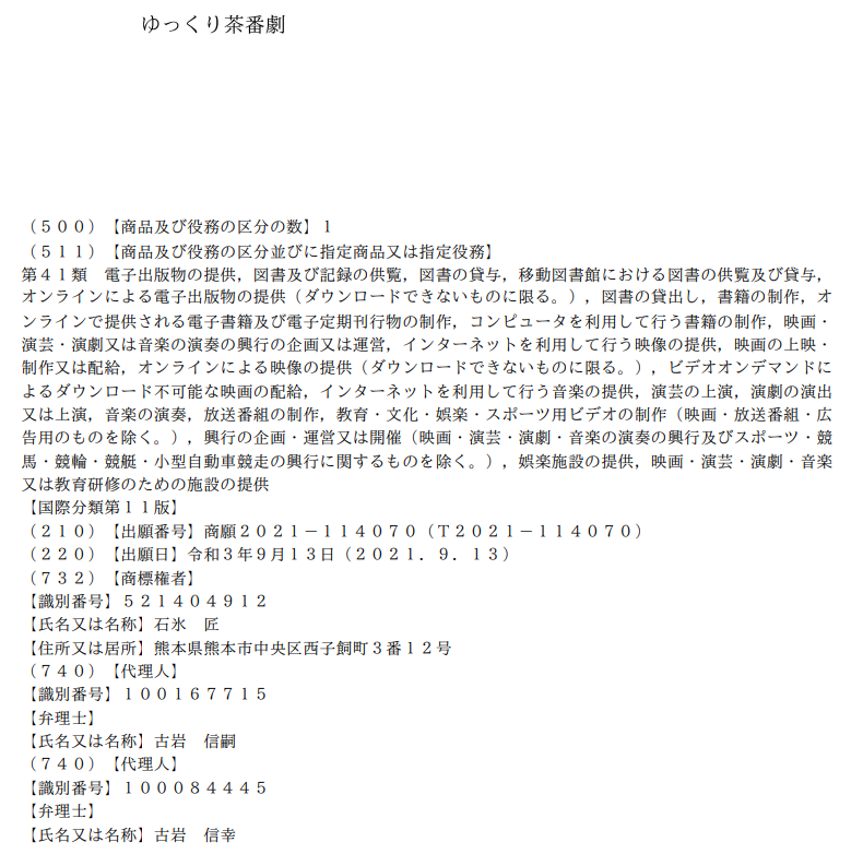 310sys's tweet photo. 特許庁サイトで、商標公報として広く世間に開示されておりますが、辿り着くのが面倒という方もいると思いますので、スクショを貼っておきます。ゆっくり茶番劇の出願者の氏名や住所は、特許法等の規定に基づき公開されています。[商標公報６５１８３３８][商標公報6518338] https://t.co/uHOHKadZcj