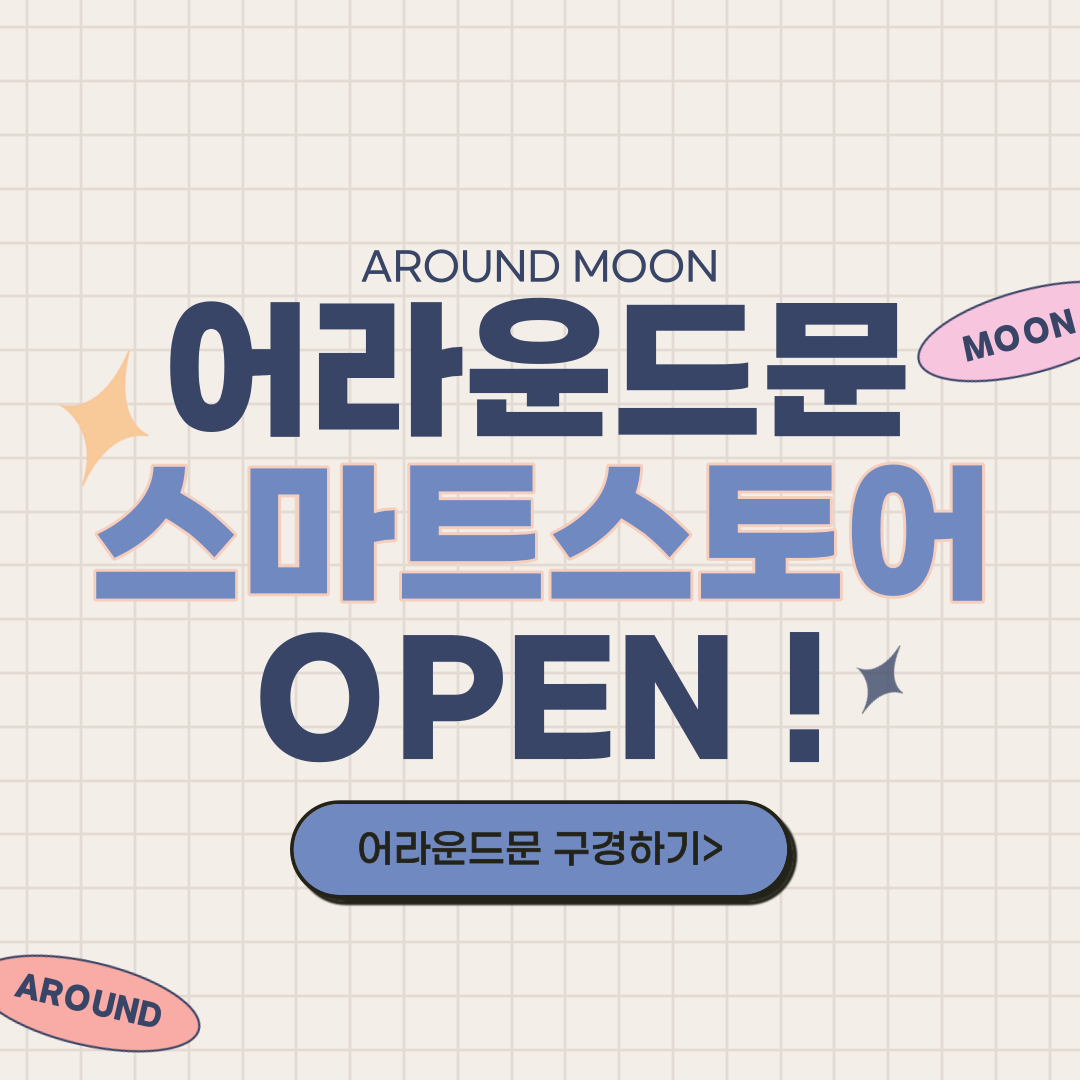 aroundmoon_'s tweet photo. #RT 이벤트 ♥

안녕하세요
내 몸이 편한 옷 《어라운드문》입니다 !
이번에 스마트 스토어를 오픈하게 되었어요! ˗ˋˏ❤ˎˊ˗ 

어라운드 문의 출발을 기념하여

RT + FOLLOW 추첨 1분에게
《덕질 자금 3만원》을 보내드립니다. ♥

🗓 05.24 ~ 05.30 PM 23 : 59 (31일 당발)
🌕 https://t.co/yp7ufUl8OX https://t.co/5iMYm3AfGI