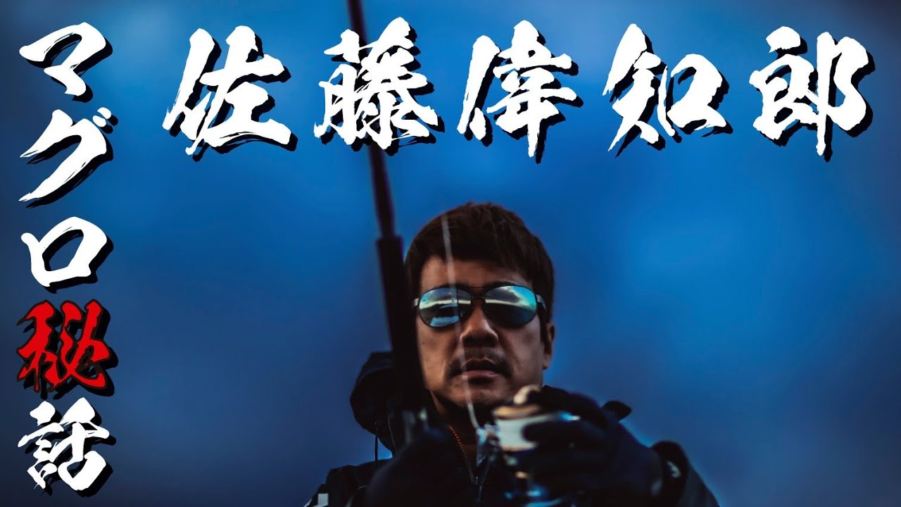 釣りチュウ クロマグロって何を食べてるか知ってる を追ってる群れはサイズがデカい 達人トークにレッツジョイナス マグロ釣り最新情報 徳永兼三ｘ鈴木斉ｘ佐藤偉知郎 T Co I2atsr8rci 徳永兼三 鈴木斉 佐藤偉知郎 T Co