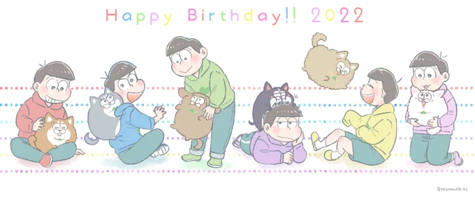 おめでとう!!
#松野家6つ子生誕祭2022 