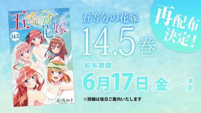 映画 五等分の花嫁 の入場者特典 14 5巻 の再配布が決定 6月17日より配布開始 Game Watch