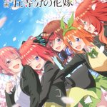 大人気漫画「五等分の花嫁」の映画が新作映画第一位に!花嫁となるのは…？？