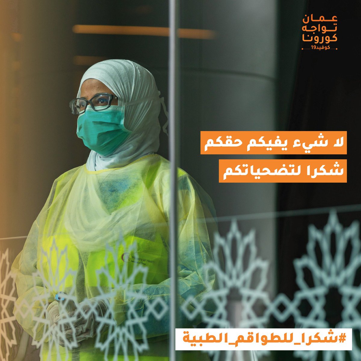 ziyad_LawFirm's tweet photo. يتقدم جميع منتسبي مكتب/ زياد البلوشي للمحاماة والاستشارات القانونية بجزيل الشكر وعظيم التقدير للطواقم الطبية العاملة في سلطنة #عمان و التي كانت خط دفاعنا الاول إبّان جائحة #كرونا #كوفيد_19 #شكرا_للطواقم_الطبية حفظكم المولى. https://t.co/ZFYujjBaUw