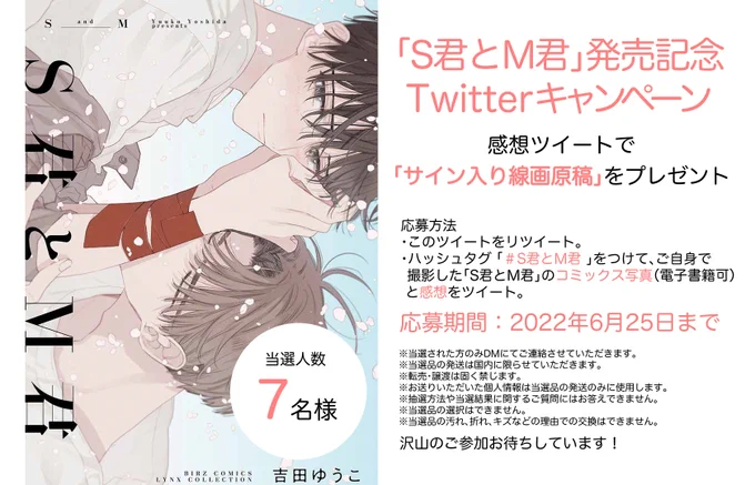 🔻「S君とM君」発売記念Twitterキャンペーン🔻
5月24日発売「S君とM君」発売を記念して抽選で7名様に「サイン入り線画原稿」をプレゼントいたします。ハッシュタグ【#S君とM君】に画像をつけて感想をツイートしてください。2022年6月25日〆切、たくさんのご応募お待ちしております! 