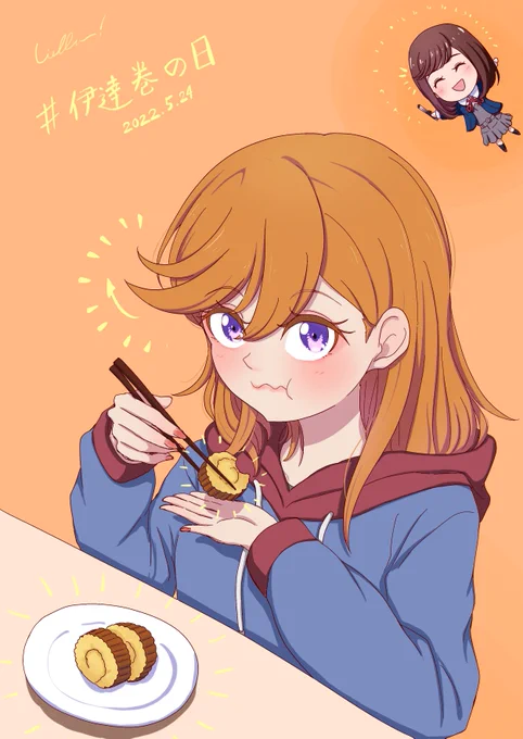 今年もこの日がやって参りました笑🥳!
澁谷かのんさんは今日も可愛い
#伊達巻の日 #Liella! 