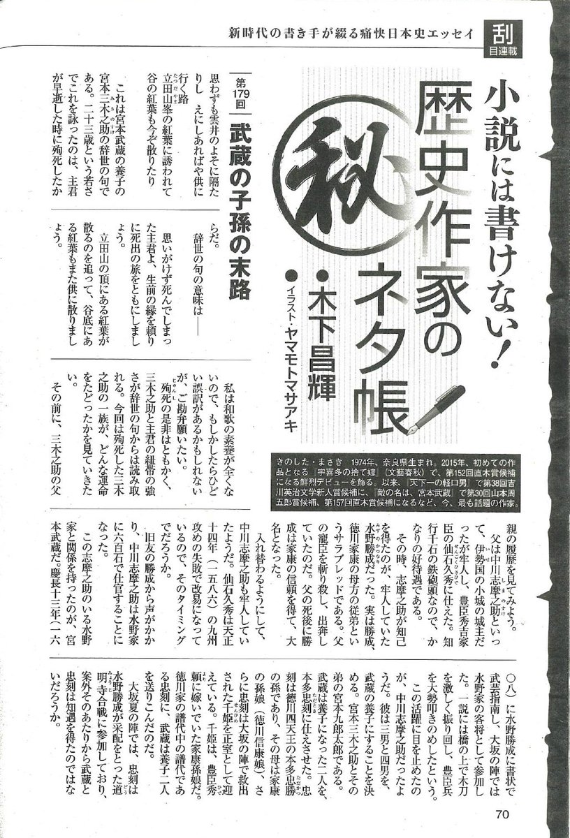 تويتر 木下昌輝 新刊 孤剣の涯て على تويتر 発売中の週刊大衆さんにて連載エッセイ 新刊の 孤剣の涯て でも登場する武蔵 の弟子にして養子の宮本 中川 三木之助とその子孫の歴史を紹介します 武蔵の剣の伝承者ながら 殉死により早死にすることになる三木之