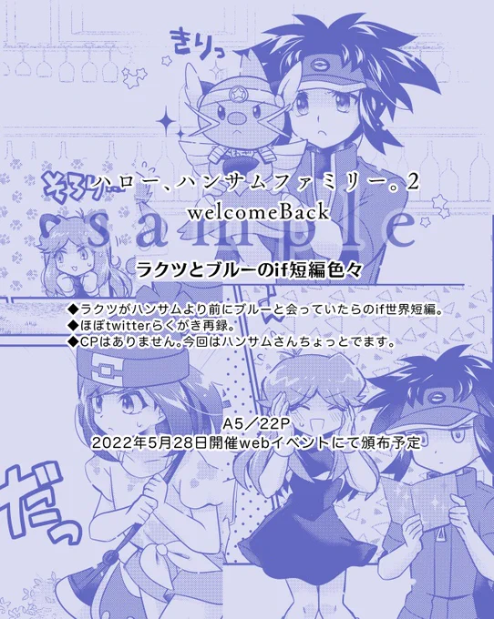 5月28日のwebイベントで出すPKSP本のサンプルです。A5/22P/boothにて通頒予定/ラクツとブルー中心のif短編です。よろしくお願いします! 