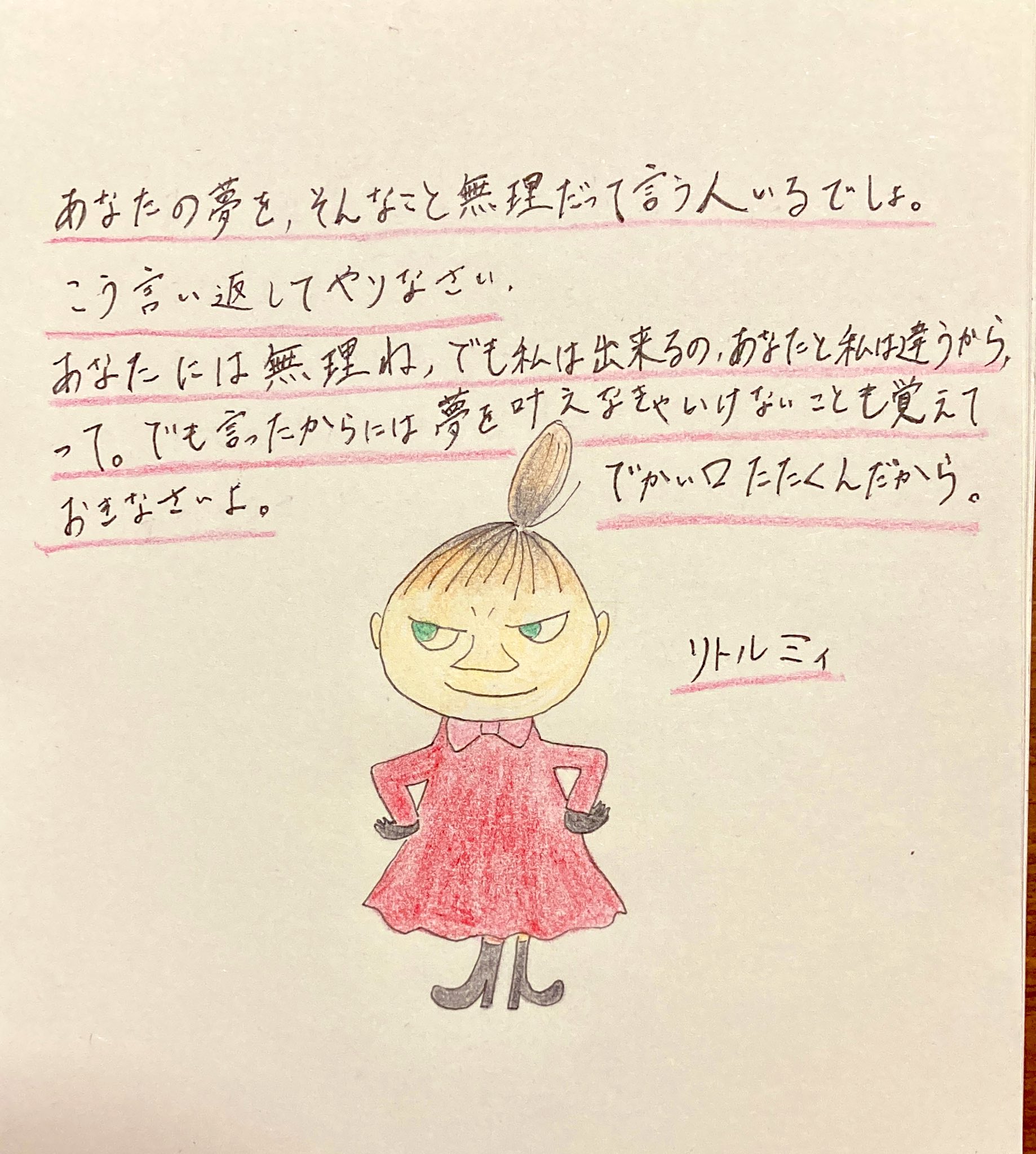 野花 100日チャレンジ 17日目 ムーミンのリトルミィ 自分をしっかり持ってるミィが好き ちょっと皮肉が効いてて はっきりモノを言う 可愛いだけじゃないカッコいい女の子 イラスト Fanart 名言 ファンアート ムーミン Illustration Moomin