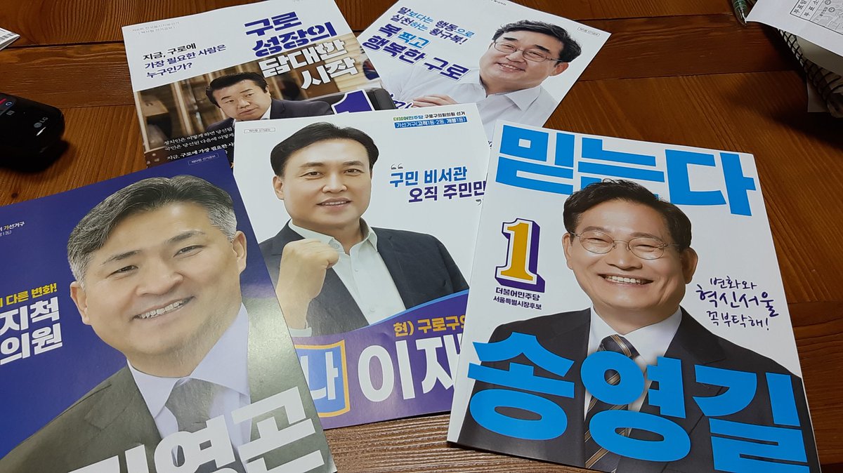 울집에도 왔지💙
울가족은 몽땅 민주당이라, 4표 추가 됩니다.
엄빠가 국힘 진짜 싫어하거든ㅋㅋ
나도 극혐하지만
민주당만 골라놨음👍
#송영길 #서울시장
#구로구
#민주당