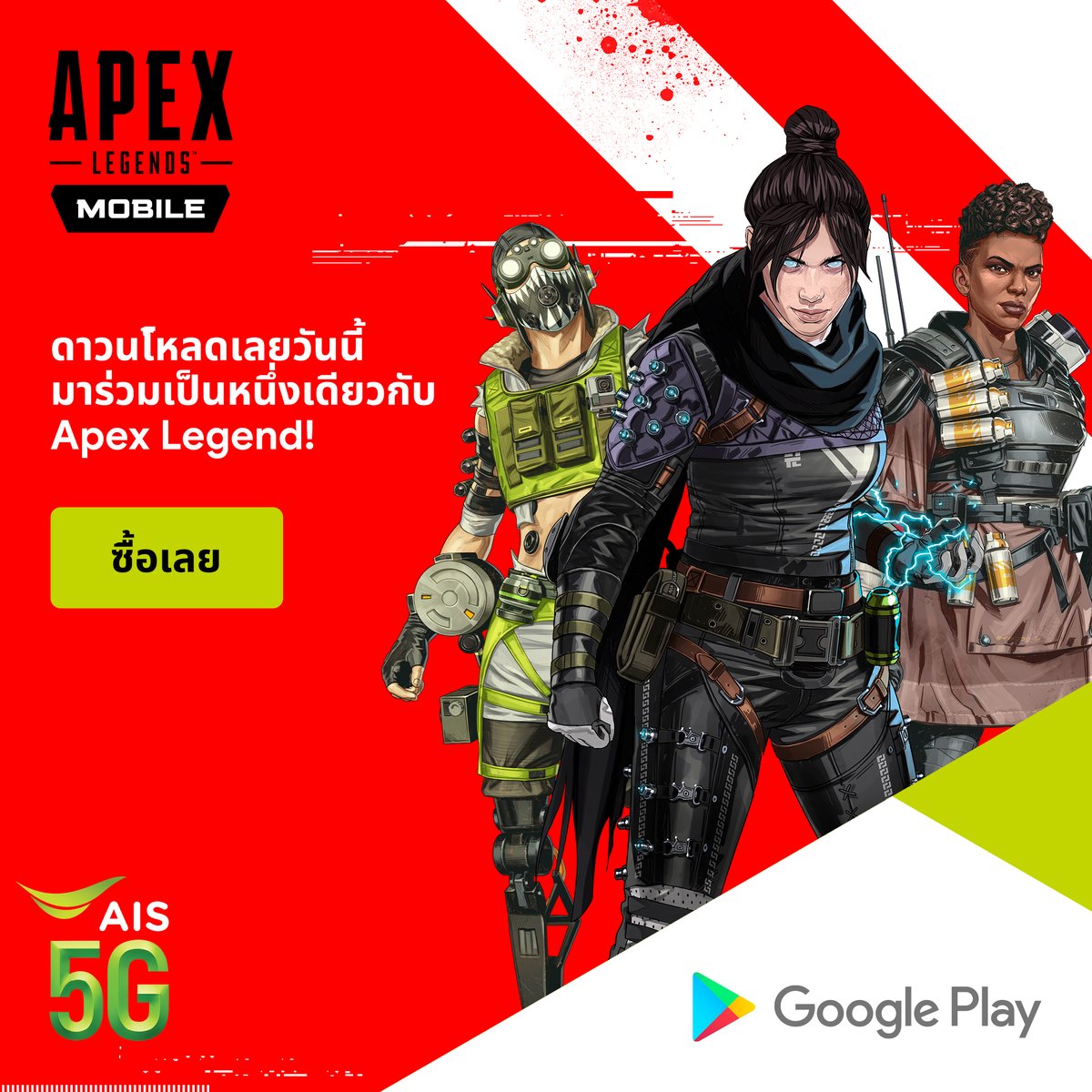 AISeSports's tweet photo. 💚ดาวน์โหลดเลยวันนี้ มาร่วมเป็นหนึ่งเดียวกับ Apex Legend! พร้อมรับฟรี! เครดิตเงินคืนสูงสุด 50 บาท เมื่อเติมเกม อัพเกรดสกิน ใช้จ่ายบน Google Play ชำระเงินผ่าน AIS ครั้งแรก

😍สมัครผูกบัญชีชำระเงินผ่าน AIS คลิก https://t.co/npgZLYAPMf 
🥳เพิ่มเติม https://t.co/bXmzP9DG24 https://t.co/OWPxp0rrob