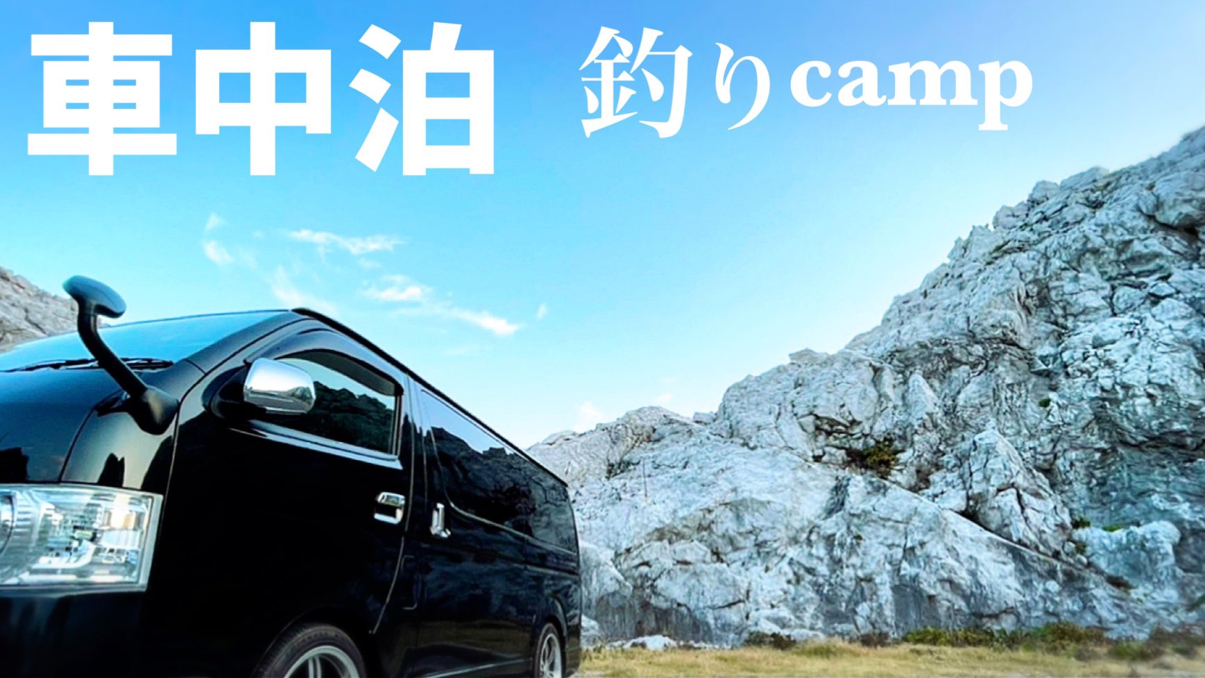 ヒゲまる夫婦 Car Camp 釣りキャンプ 釣りをしながら車中泊の旅 Day 3 In 和歌山県 T Co Eic7l1gejy 車中泊 釣りキャンプ ハイエース キャンプ アウトドア 思い出の記録 Youtube Gw T Co N7gitxmng9 Twitter