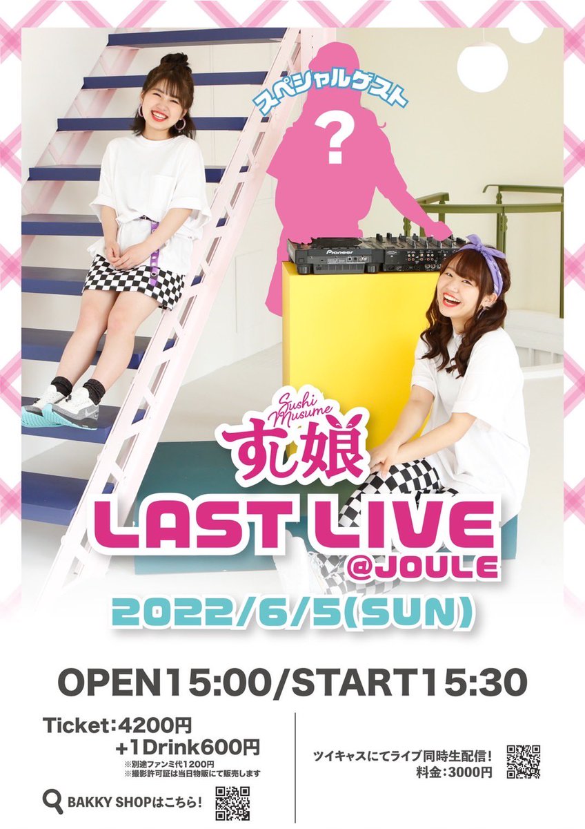 🍣 #すし娘解散 まであと13日🍣

《すし娘LASTLIVE》
2022.6.5(日)@大阪JOULE
OPEN15:00/START15:30

🎟チケット 4200円
販売締切:5/29 23:59まで！
→bakkyshop.jp
-----
🎥ツイキャス生配信視聴チケット 3000円
※2週間アーカイブ残ります
→twitcasting.tv/c:debutcas20/s…