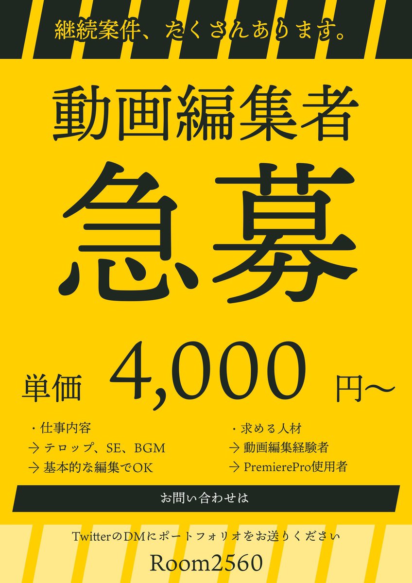 room2560's tweet photo. 再度動画編集者の募集をかけさせていただきます！

下記の画像をお読みの上ご連絡頂けますと幸いです！

#動画編集者募集 https://t.co/qxumai6IxT