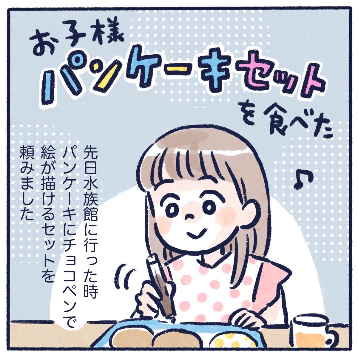 パンケーキに描く絵あるある(1/2)

#育児漫画 #育児絵日記 #漫画が読めるハッシュタグ #さっちととっくん 