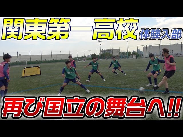 那須大亮 関東第一高校サッカー部体験入部 去年の雪辱 昨季選手権ベスト4 東京都リーグ優勝 日本1を目指す関東第一高校に潜入 T Co s2r05idh T Co Vw4zfx3brr Twitter