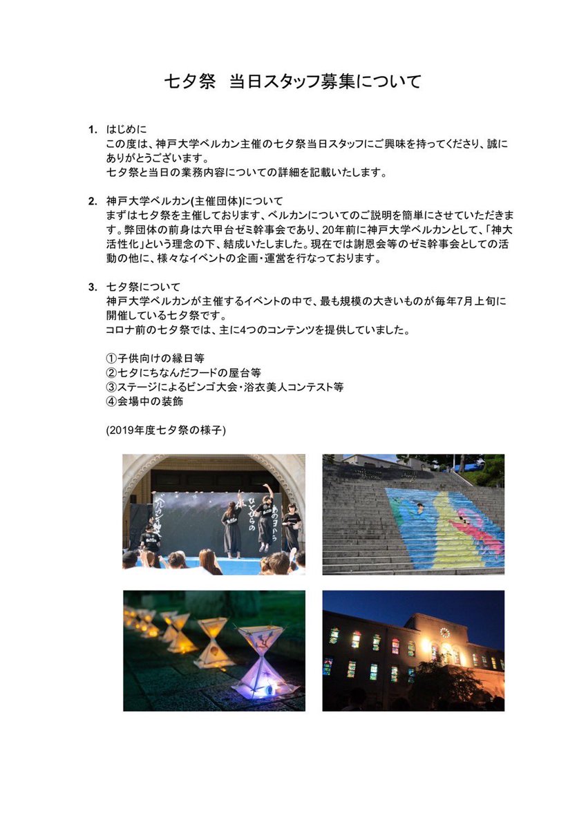 belcoun's tweet photo. こんにちは☀️神戸大学ベルカンです！ 7月10日に行う七夕祭の、当日スタッフを募集しています！🎋⭐️
 3年ぶりの対面開催です✊🎶 
私たちと一緒に、忘れられない夏の思い出を一緒に作りませんか？ 
詳しくは、下の画像よりご覧ください👩🏻 https://t.co/PIEpExci6t