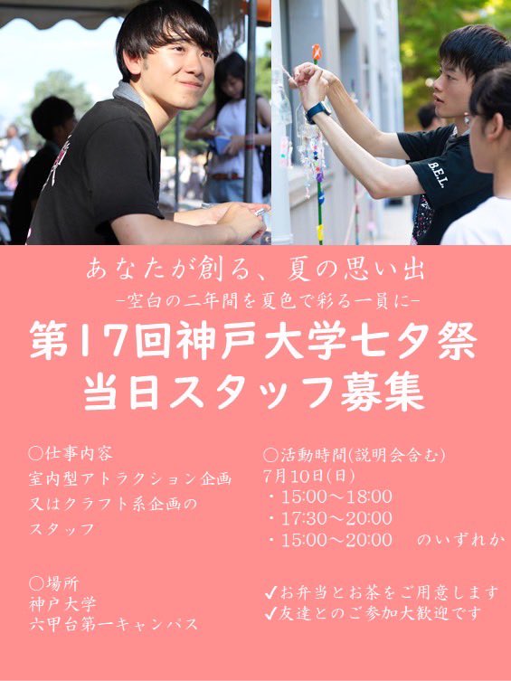 belcoun's tweet photo. こんにちは☀️神戸大学ベルカンです！ 7月10日に行う七夕祭の、当日スタッフを募集しています！🎋⭐️
 3年ぶりの対面開催です✊🎶 
私たちと一緒に、忘れられない夏の思い出を一緒に作りませんか？ 
詳しくは、下の画像よりご覧ください👩🏻 https://t.co/PIEpExci6t
