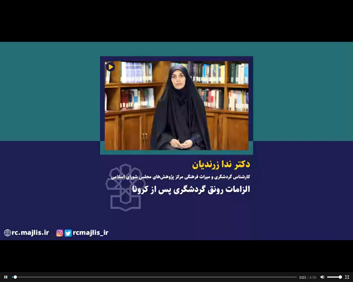 rcmajlis_ir's tweet image. الزامات رونق #گردشگری پس از #کرونا

#ندا_زرندیان کارشناس گردشگری و میراث فرهنگی مرکز پژوهش‌های مجلس شورای اسلامی در کلیپ زیر در مورد الزامات رونق گردشگری پس از کرونا توضیح می دهد.
rc.majlis.ir/fa/news/show/1…