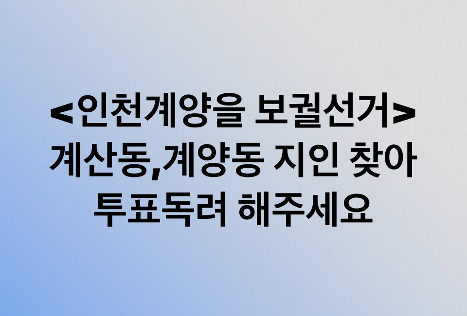 Jaemyung_Lee's tweet photo. 인천 계양을 아는 분들 찾아 투표독려 해 주십시오

일 잘하는 큰 정치인이 있으면 지역발전 확실히 됩니다. https://t.co/RFrIBeh5qk