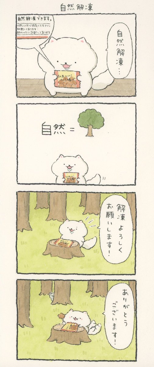 4コマ漫画「自然解凍」 