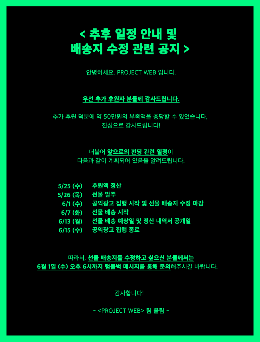 📌추후 일정 및 배송지 수정 기한 안내📌

추가 후원 덕분에 부족액을 충당할 수 있었습니다. 감사합니다! 🥹

더불어 선물 배송지를 수정하고 싶은 후원자 분들께서는

⏰6월 1일 수요일 18시까지 
🤍텀블벅 메시지를 통해 문의

해주시길 바랍니다!