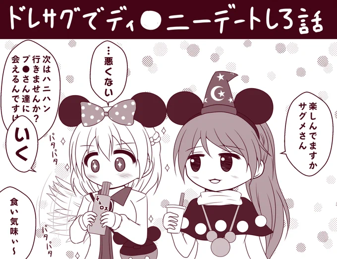 ドレサグでTDLデートしてほしいという概念 