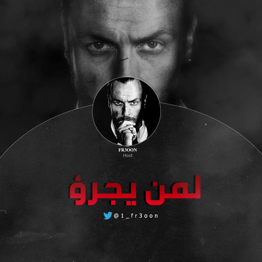 #لمن_يجرؤ:
هُنا، نكشف المستور، 
هُنا، نتجرد من كل الاقنعه، 
ليس هناك حَدْ او سَقْف للاسئله ( في نطاق الادب والعقل والاحترام ) 
* لسنا هنا للتشهير باحد انما للتحشير فقط*
منشنوا اللي ودكم نستضيفه ونحشره على المايك 
وبنختار اعلى منشن ونجيبه 

( السبيل الوحيد الى الحقيقة هو الجرأه )