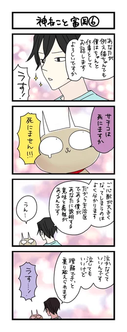 【夜の4コマ部屋】神ねこと富岡 6 / サチコと神ねこ様 第1751回 / wako先生 https://t.co/Rx28zdJau1 