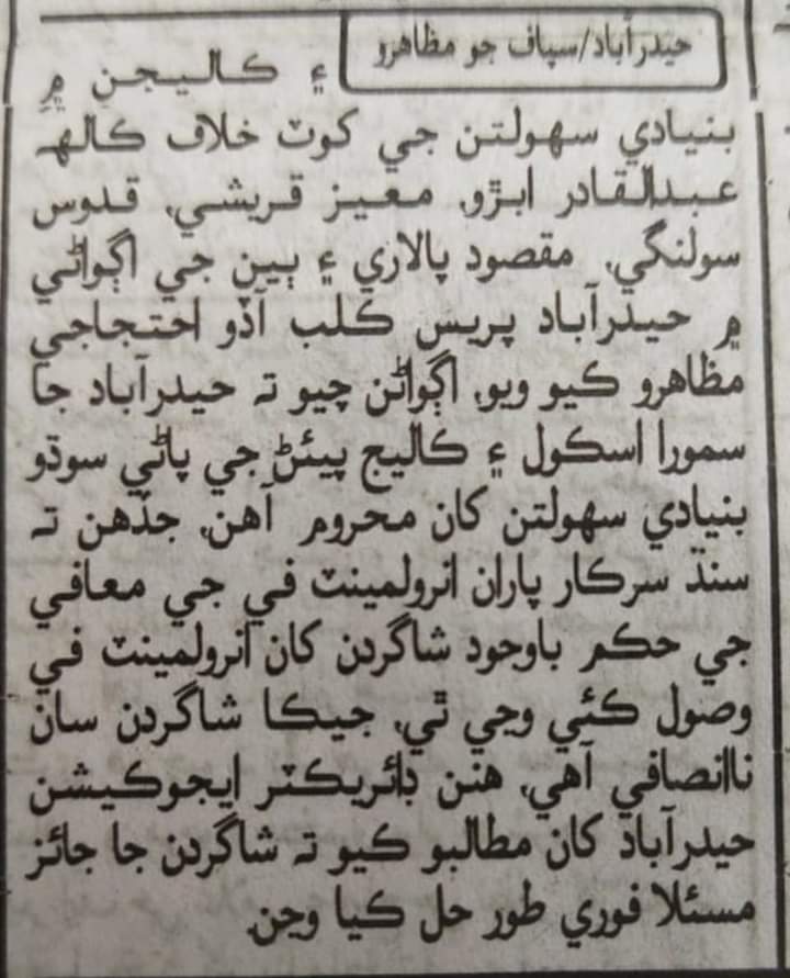 maqsood_palari's tweet photo. قدم قدم تي رڪاوٽون
وکون اسان جون وري به اڳتي!! 
ڪالهوڪي ٿيل  ڊائريڪٽر حيدرآباد خلاف ڪيل مظاھرو جو بيان اڄوڪي ڪاوش ۾ نشر.
#GoCorruptDirectorHydGo #SayNoToCorruptionInEducation 
#savesindheducation #SaveEducation #SaveEducationOfSindh #Spsf ✌️🇱🇾 https://t.co/OIxBiRyQdL