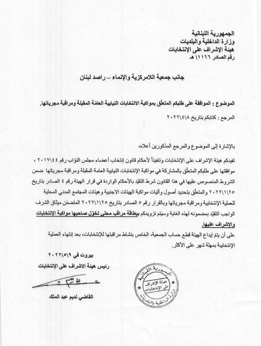 موافقة هيئة الاشراف على الانتخابات على طلبي كل من منظمة حقنا و جمعية اللامركزية والإنماء - راصد لبنان على مواكبة الانتخابات النيابيّة العامة المقبلة و مراقبة مجرياتها.
#هيئة_الاشراف_على_الانتخابات #الانتخابات_البرلمانية_٢٠٢٢