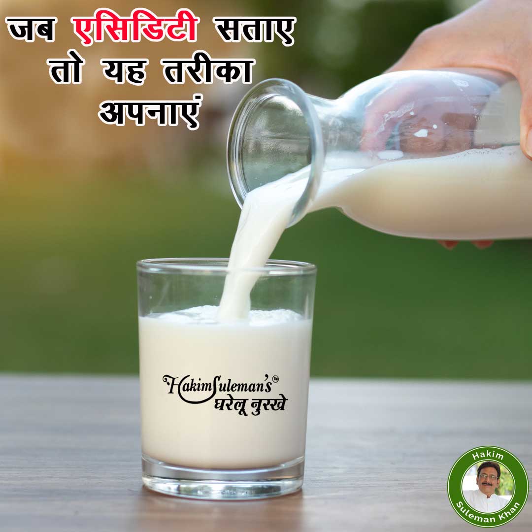 hakimsulemank's tweet image. कुछ लोगों को एसिडिटी की बहुत ज्यादा प्रॉब्लम रहती है. ऐसे में जब एसिडिटी हो तो एक कप ठंडा दूध पी लें. आपको तुरंत आराम मिल जाएगा. ठंडा दूध पीने से पेट में गैस भी नहीं बनती और पेट दर्द की समस्या भी नहीं रहती है
#acidity #acidityremedies #aciditytips #askhakimsahab #hakimsulemankhan