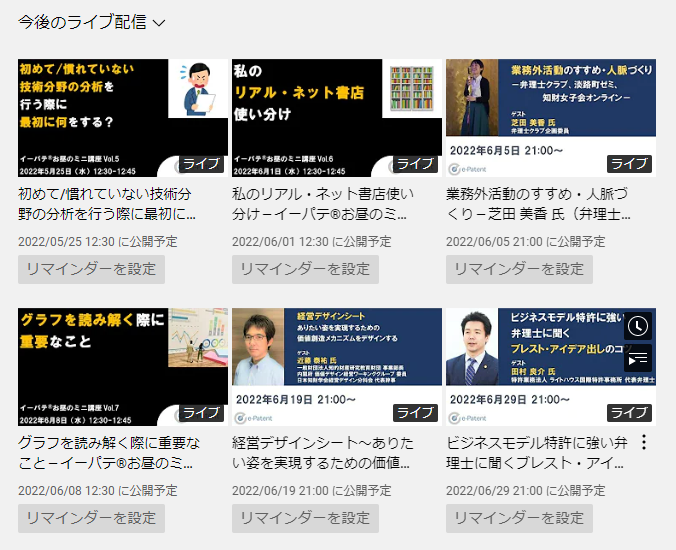 e_patent's tweet photo. イーパテントYoutubeトークセッション、6月のプログラムも徐々にアップしています

ゲストは

芝田さん (アカウントは？)
近藤さん @tai_1969
田村さん @lhpat2007

に出演いただきます。

これ以外に安高さん @ipfbiz チャンネルでのコラボ出演を予定しています

https://t.co/cE4HRUpdG9 https://t.co/jDGCz1KhPo
