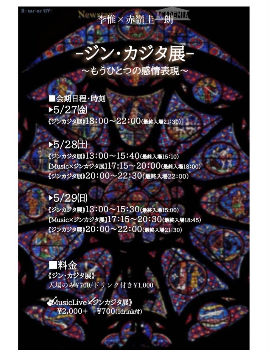 ACADEMIA_Tokyo's tweet photo. 告知👩🏻‍🎤

　ージン・カジタ展ー
~もうひとつの感情表現~

🔲日程
5/27(金),28(土),29(日)

🔲料金
《ジンカジタ展》
入場のみ¥700/drink付¥1,000

《Music Live×ジンカジタ展》
¥2,000+¥700(drink付)

@r_115115×@KeichiroAkamine 

予約▶︎@newstarTTK
※予約なしでも可

※詳細は画像を確認下さい。 https://t.co/OXEkQlNeQ8