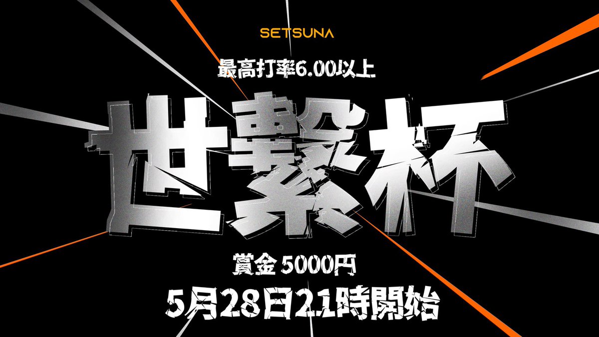 【世繋杯β募集開始📣】
‘’超高速ルール‘’
〈募集📩〉
先着64名
〈賞金💰〉
優勝者5000円
〈時間〉
5月28日21時開始
〈参加条件〉
・＠setsuna_rdyフォロー✅
・このツイートのリツイート♻️
・最高打率6.00以上
上記3点を満たした方は
リプに自分の最高打率のスクリーンショットをリプに送って下さい‼️