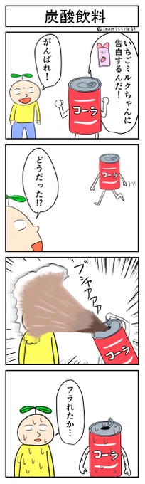 炭酸飲料#4コマ #4コマ漫画 